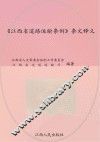 《江西省道路运输条例》条文释义 封面