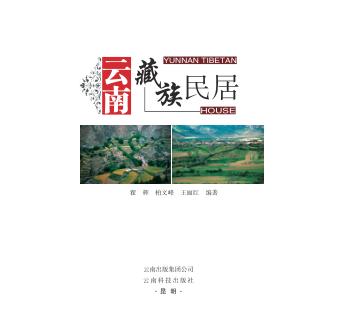 云南藏族民居 封面