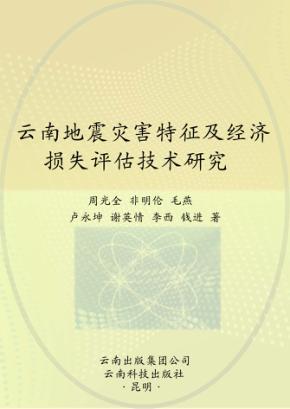 云南地震灾害特征及经济损失评估技术研究 封面