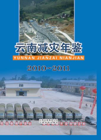 云南减灾年鉴 2010-2011 封面