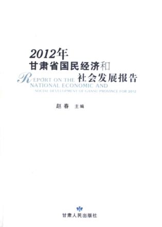 2012年甘肃省国民经济和社会发展报告 封面