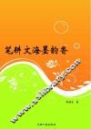 笔耕文海墨韵香 封面