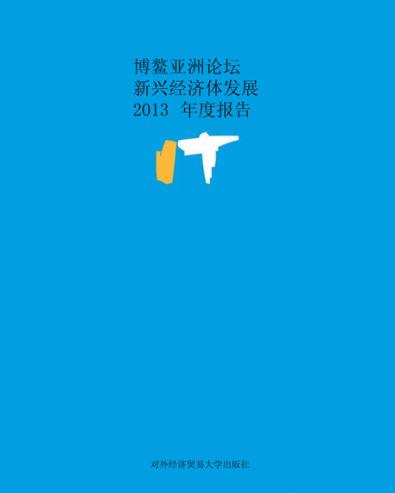 博鳌亚洲论坛新兴经济体发展2013年度报告 封面