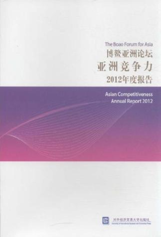 博鳌亚洲论坛亚洲竞争力2012年度报告  中文版 封面