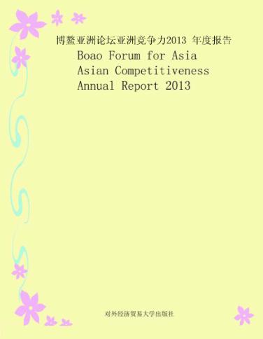 博鳌亚洲论坛亚洲竞争力2013年度报告  英文版 封面