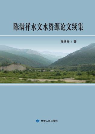 陈满祥水文水资源论文续集 封面