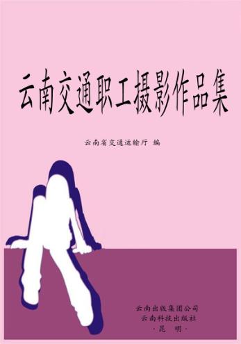 云南交通职工摄影作品集 封面