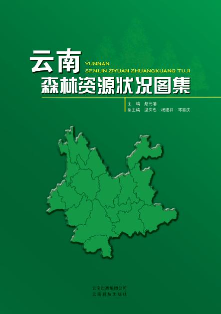 云南森林资源状况图集 封面