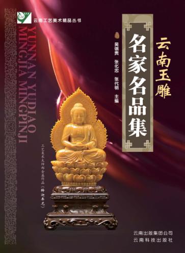 云南玉雕名家名品集 封面