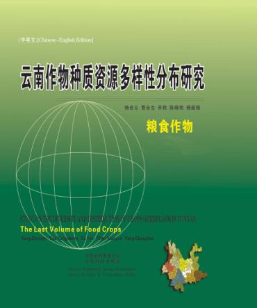云南作物种质资源多样性分布研究  粮食作物 封面