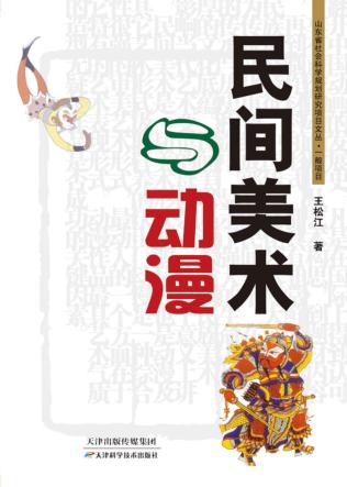民间美术与动漫 封面