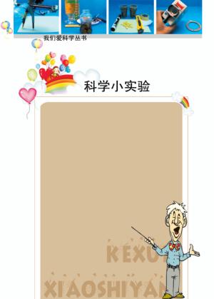科学小实验 封面