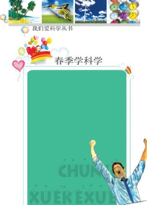 春季学科学 封面