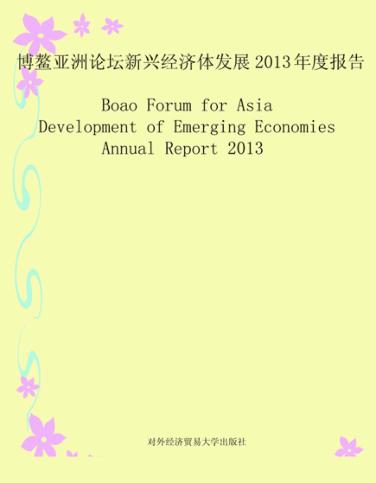 博鳌亚洲论坛新兴经济体年度报告2013年度报告 封面