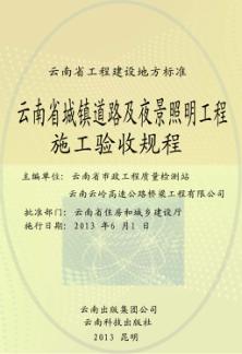 云南省城镇道路及夜景照明工程施工验收规程 封面