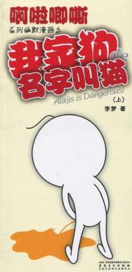 我家狗de名字叫猫  上 封面