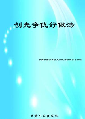 创先争优好做法 封面