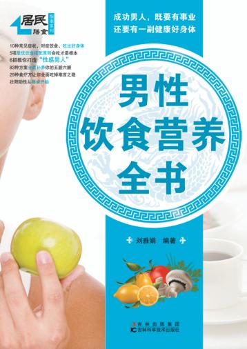 男性饮食营养全书 封面