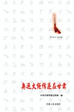 奥运火炬传递在甘肃 封面