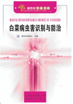 白菜病虫害识别与防治 封面