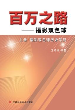 百万之路：福彩双色球上 封面