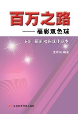 百万之路  福彩双色球  下 封面