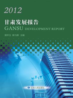 2012甘肃发展报告 封面