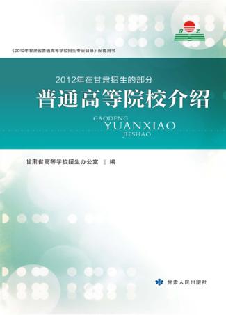 2012年在甘肃招生的部分普通高等院校介绍 封面