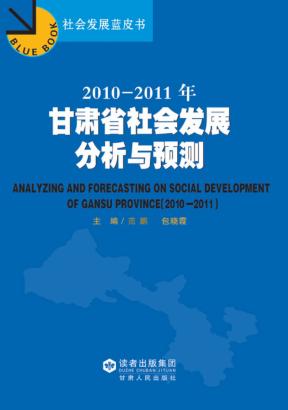 2010-2011年甘肃省社会发展分析与预测 封面