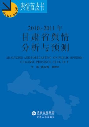 2010-2011年甘肃省舆情分析与预测