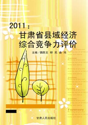2011  甘肃省县域经济综合竞争力评价 封面
