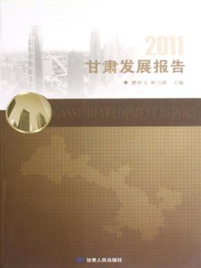 2011甘肃发展报告 封面