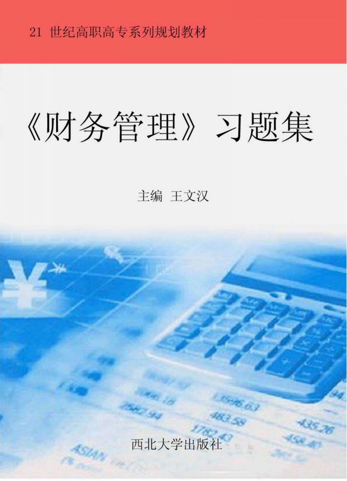 《财务管理》习题集 封面