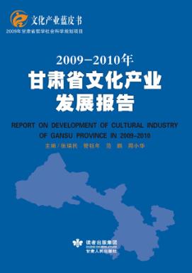 2009-2010年甘肃省文化产业发展报告 封面