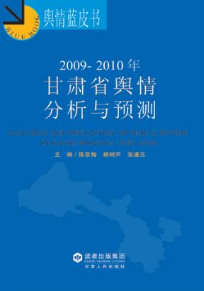 2009-2010年甘肃省舆情分析与预测