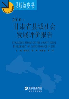 2010 甘肃省县域社会发展评价报告 封面