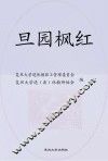 旦园枫红  复旦大学退离休教师“老有所为”纪实 封面
