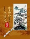 朱永和吴维之画选 电子书封面