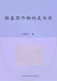 转基因作物的是与非 封面