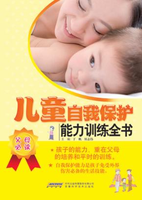 儿童自我保护能力训练全书 封面