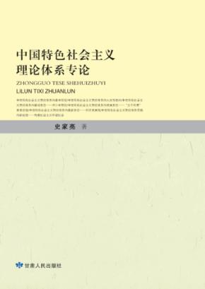 中国特色社会主义理论体系专论 封面