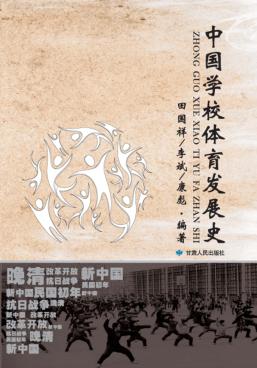 中国学校体育发展史 封面