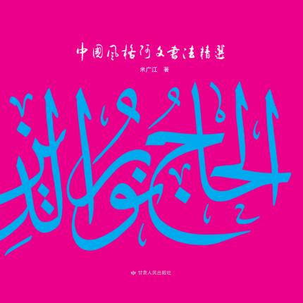 中国风格阿文书法精选 封面