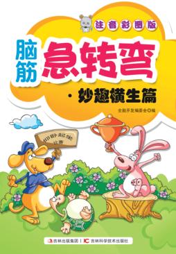 脑筋急转弯 妙趣横生篇 封面