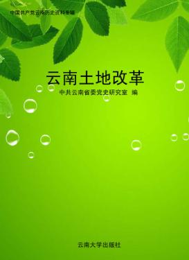 云南土地改革 封面