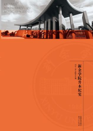 跨越  新余学院升本纪实 封面