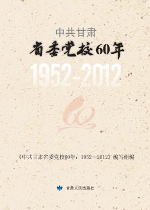 中共甘肃省委党校60年  1952-2012 封面