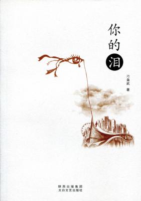 你的泪 封面