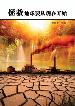 拯救地球要从现在开始 封面