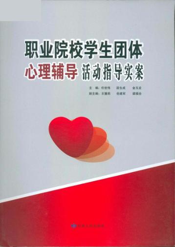 职业院校学生团体心理辅导活动指导实案 封面